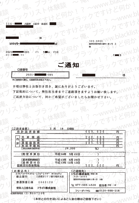 トライトから届いた通知書