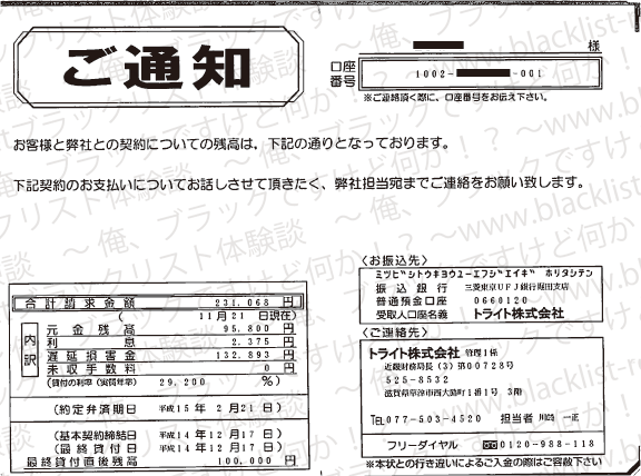 トライトからの通知書