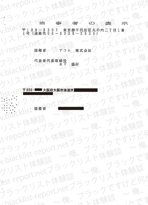 アコムの訴状(当事者の表示)