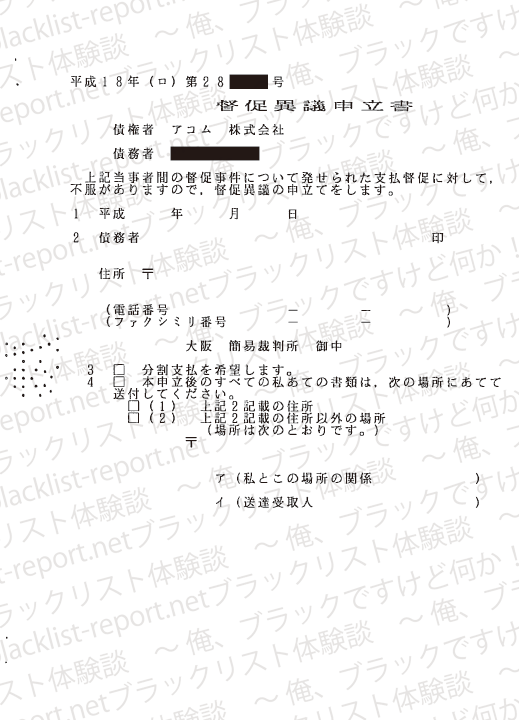 アコムの訴状(督促異議申立書)