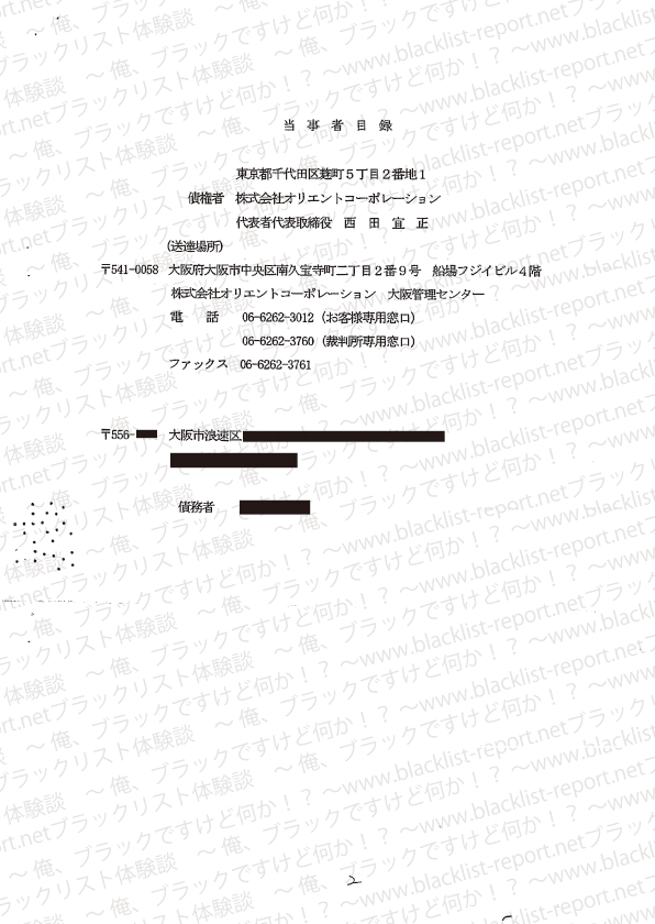 オリコからの支払い督促(1枚目：当事者目録)