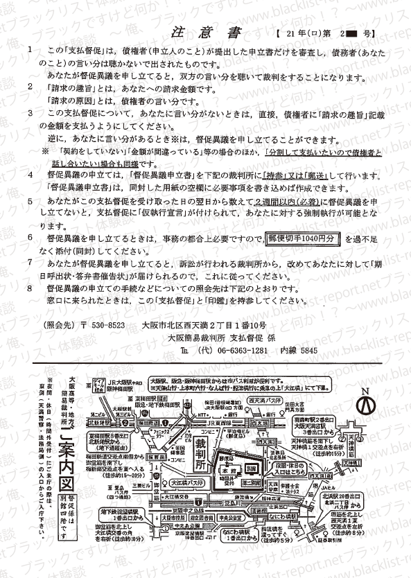 オリコ　支払督促に関する注意書き