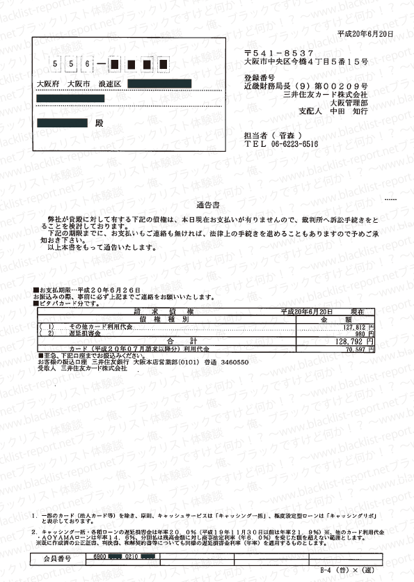 金払わないなら裁判所に訴えるよ！って通知書が三井住友カードから届きましたよ。