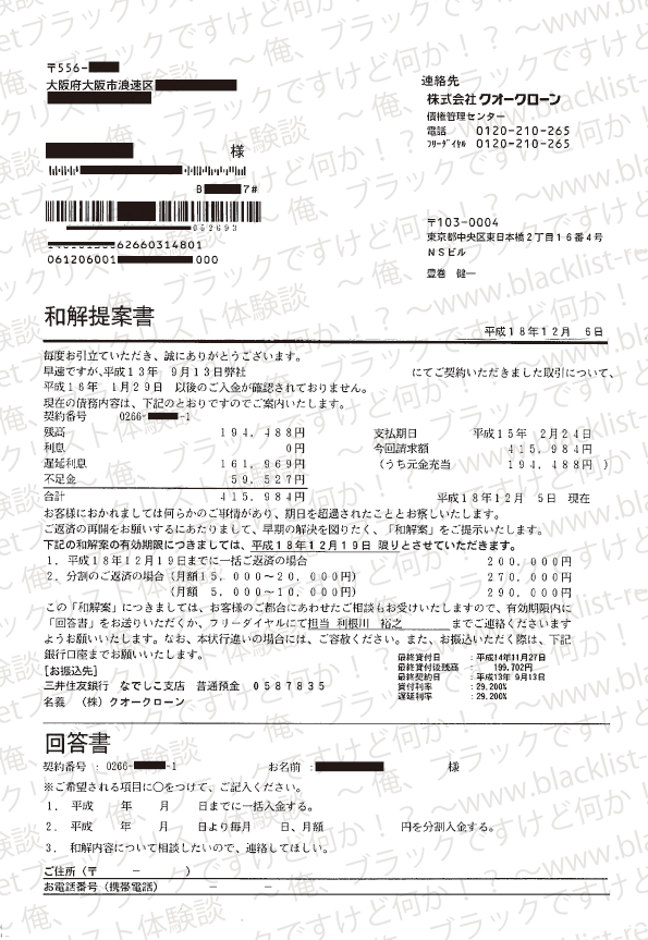 クオークローンからの和解提案書