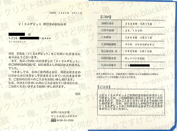 VISAデビットカードから届いた再引き落としのお知らせ。現金即決済のデビットカードでも後払いができたんですよね。