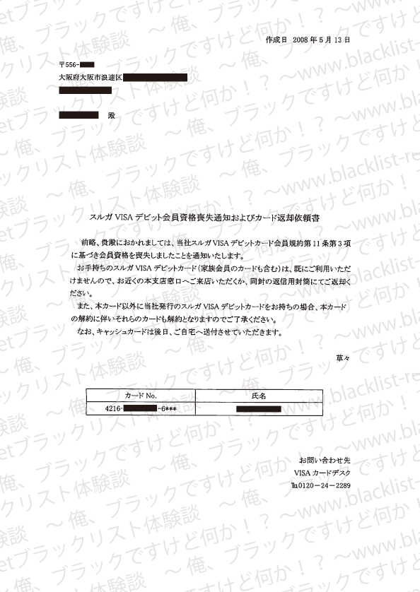 デビットカードの利用停止と会員資格の強制解約の書類